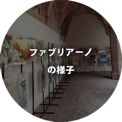 ファブリアーノの様子